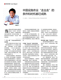 中國設施農業(yè)“走出去”的條件和時機都已成熟