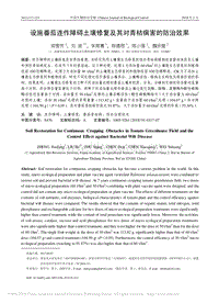 設(shè)施番茄連作障礙土壤修復及其對青枯病害的防治效果.pdf