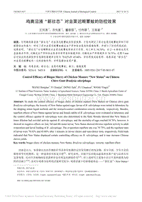 雞糞沼液“新壯態(tài)”對韭菜遲眼蕈蚊的防控效果.pdf