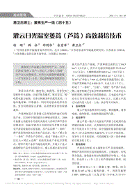 蔣衛(wèi)杰博士"聚焦生產(chǎn)一線"（四十五）日光溫室蔞蒿、蘆蒿、高效栽培技術(shù).pdf