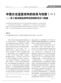 中國日光溫室結(jié)構(gòu)的改良與創(chuàng)新（1） 基于被動儲放熱理論的墻體改良與創(chuàng)新.pdf