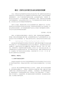 透過一次研討會對現(xiàn)代生態(tài)農(nóng)業(yè)現(xiàn)狀的觀察.docx