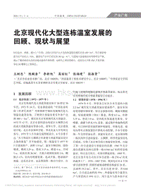 北京現(xiàn)代化大型連棟溫室發(fā)展的回顧、現(xiàn)狀與展望.pdf