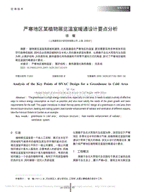 嚴(yán)寒地區(qū)某植物展覽溫室暖通設(shè)計(jì)要點(diǎn)分析
