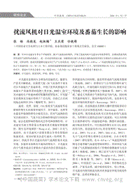擾流風(fēng)機(jī)對(duì)日光溫室環(huán)境及番茄生長的影響