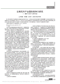云南花卉產(chǎn)業(yè)國(guó)際競(jìng)爭(zhēng)力研究-基于SWOT分析方法