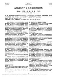 云南省花卉產(chǎn)業(yè)創(chuàng)新發(fā)展對(duì)策分析