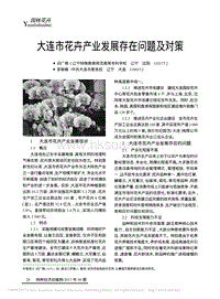 大連市花卉產(chǎn)業(yè)發(fā)展存在問題及對(duì)策