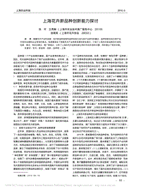 上?；ɑ苄缕贩N創(chuàng)新能力探討