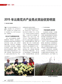 2015年云南花卉產(chǎn)業(yè)亮點(diǎn)突出優(yōu)勢(shì)明顯