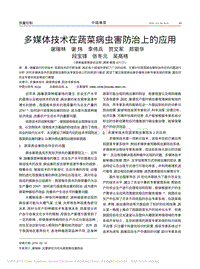 多媒體技術(shù)在蔬菜病蟲害防治上的應(yīng)用