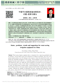 中國(guó)節(jié)水灌溉裝備發(fā)展現(xiàn)狀、 問題、趨勢(shì)與建議
