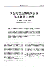 以色列農(nóng)業(yè)物聯(lián)網(wǎng)發(fā)展基本經(jīng)驗與啟示