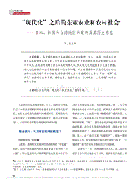 “現(xiàn)代化”之后的東亞農(nóng)業(yè)和農(nóng)村社會(huì) 日本、韓國和臺(tái)灣地區(qū)的案例及其歷史意蘊(yùn)