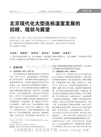 北京現(xiàn)代化大型連棟溫室發(fā)展的回顧、現(xiàn)狀與展望