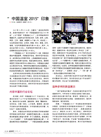 “中國溫室2015”印象