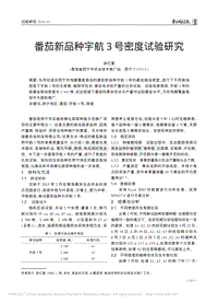番茄新品種宇航3號密度試驗研究