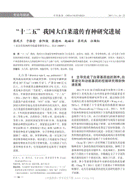 “十二五”我國大白菜遺傳育種研究進(jìn)展