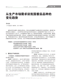 從生產市場需求談我國番茄品種的變化趨勢