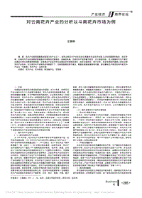 對云南花卉產業(yè)的分析以斗南花卉市場為例