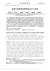 溫室穴盤苗自動移栽機(jī)設(shè)計與試驗
