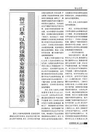 荷蘭、日本、以色列設施農業(yè)發(fā)展經驗與政策啟示