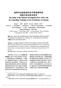 貴陽(yáng)市設(shè)施栽培切花月季病害種類調(diào)查與防治技術(shù)研究