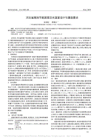 河北省高效節(jié)能蔬菜日光溫室設(shè)計與建造要點