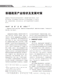新疆蔬菜產(chǎn)業(yè)現(xiàn)狀及發(fā)展對(duì)策