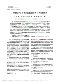 陜西關(guān)中獼猴桃溫室營(yíng)養(yǎng)缽育苗技術(shù)
