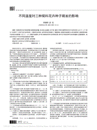 不同溫度對三種菊科花卉種子萌發(fā)的影響