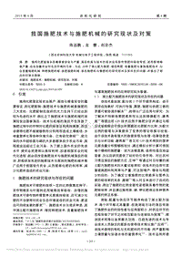 我國施肥技術與施肥機械的研究現(xiàn)狀及對策