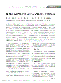 我國(guó)北方設(shè)施蔬菜質(zhì)量安全現(xiàn)狀與問(wèn)題分析