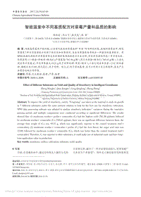 智能溫室中不同基質(zhì)配方對(duì)草莓產(chǎn)量和品質(zhì)的影響
