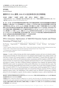 番茄葉片DNA提取_SSR_PCR反應體系優(yōu)化及引物篩選