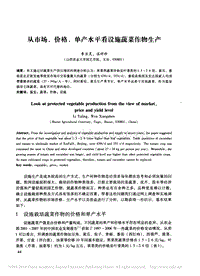 從市場、價格、單產(chǎn)水平看設施蔬菜作物生產(chǎn)