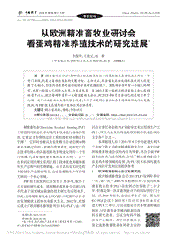 從歐洲精準(zhǔn)畜牧業(yè)研討會看蛋雞精準(zhǔn)養(yǎng)殖技術(shù)的研究進展