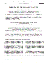 溫室黃瓜葉面積計算及其與株高的相關(guān)性研究