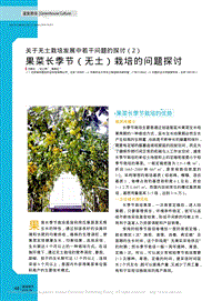 關(guān)于無土栽培發(fā)展中若干問題的探討（2） 果菜長季節(jié)（無土）栽培的問題探討