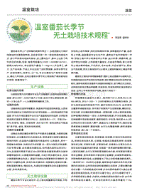 溫室番茄長(zhǎng)季節(jié)無(wú)土栽培技術(shù)規(guī)程