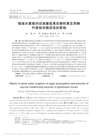 微咸水灌溉對設(shè)施番茄果實(shí)糖積累及蔗糖代謝相關(guān)酶活性的影響