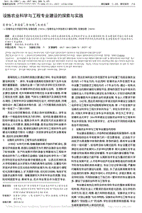 設(shè)施農(nóng)業(yè)科學與工程專業(yè)建設(shè)的探索與實踐