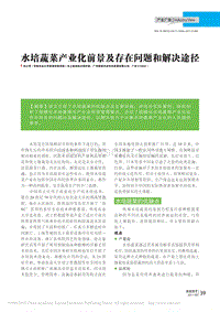 水培蔬菜產(chǎn)業(yè)化前景及存在問(wèn)題和解決途徑