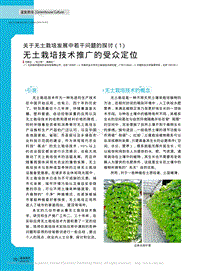 關(guān)于無土栽培發(fā)展中若干問題的探討（1） 無土栽培技術(shù)推廣的受眾定位