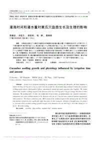 灌溉時間和灌水量對黃瓜穴盤苗生長及生理的影響