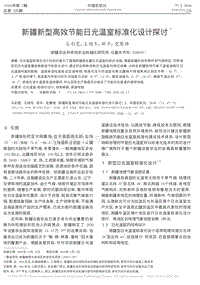 新疆新型高效節(jié)能日光溫室標(biāo)準(zhǔn)化設(shè)計(jì)探討