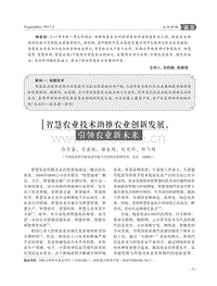 智慧農(nóng)業(yè)技術助推農(nóng)業(yè)創(chuàng)新發(fā)展，引領農(nóng)業(yè)新未來