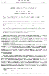 我國(guó)南方設(shè)施園藝氣候區(qū)劃的研究