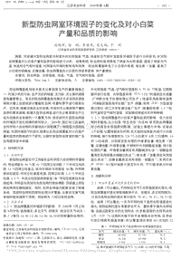 新型防蟲網(wǎng)室環(huán)境因子的變化及對(duì)小白菜產(chǎn)量和品質(zhì)的影響