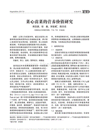 菜心苗菜的營養(yǎng)價(jià)值研究